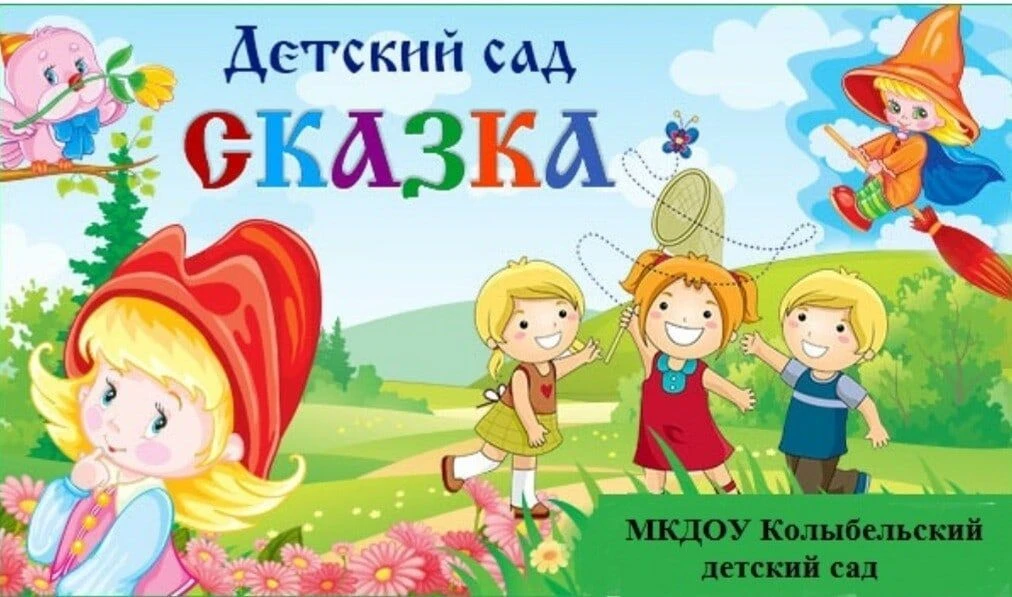 МКДОУ Колыбельский детский сад