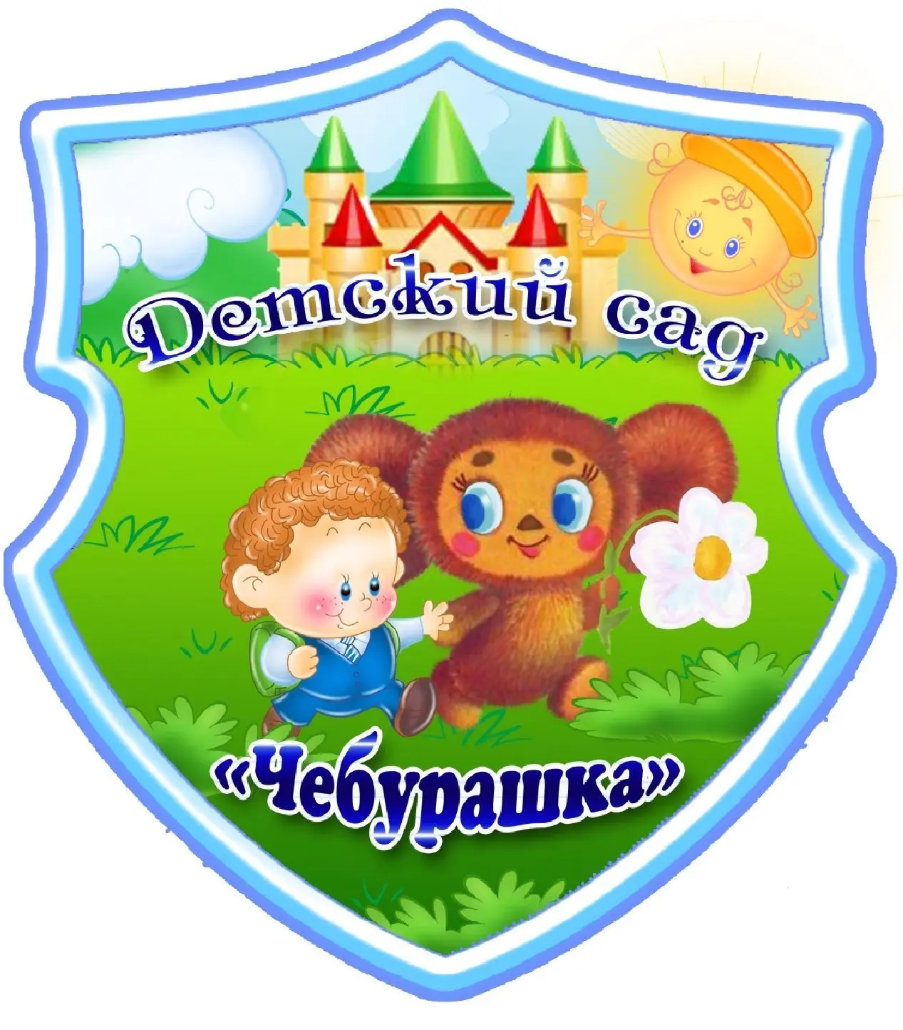 МБДОУ детский сад "Чебурашка" с. Зеленогорское Белогорского района Республики Крым