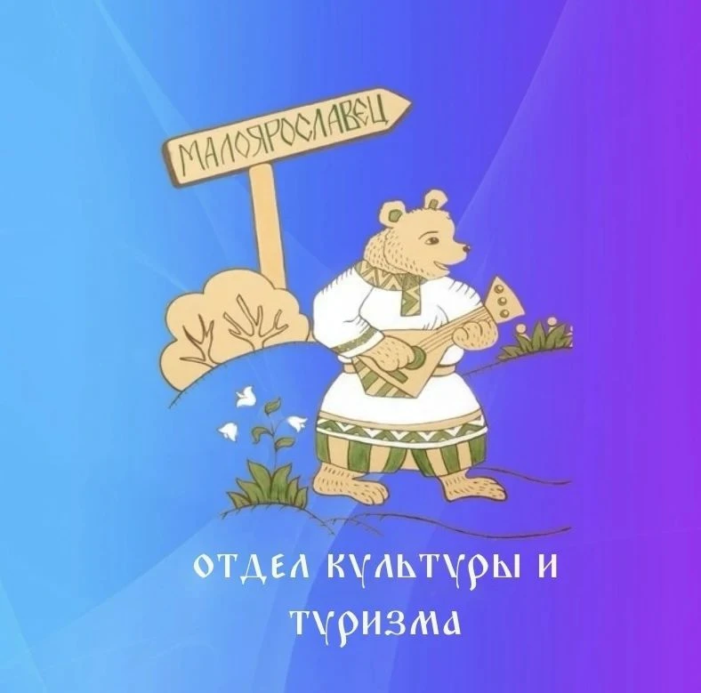 Отдел культуры и туризма. Малоярославецкий округ