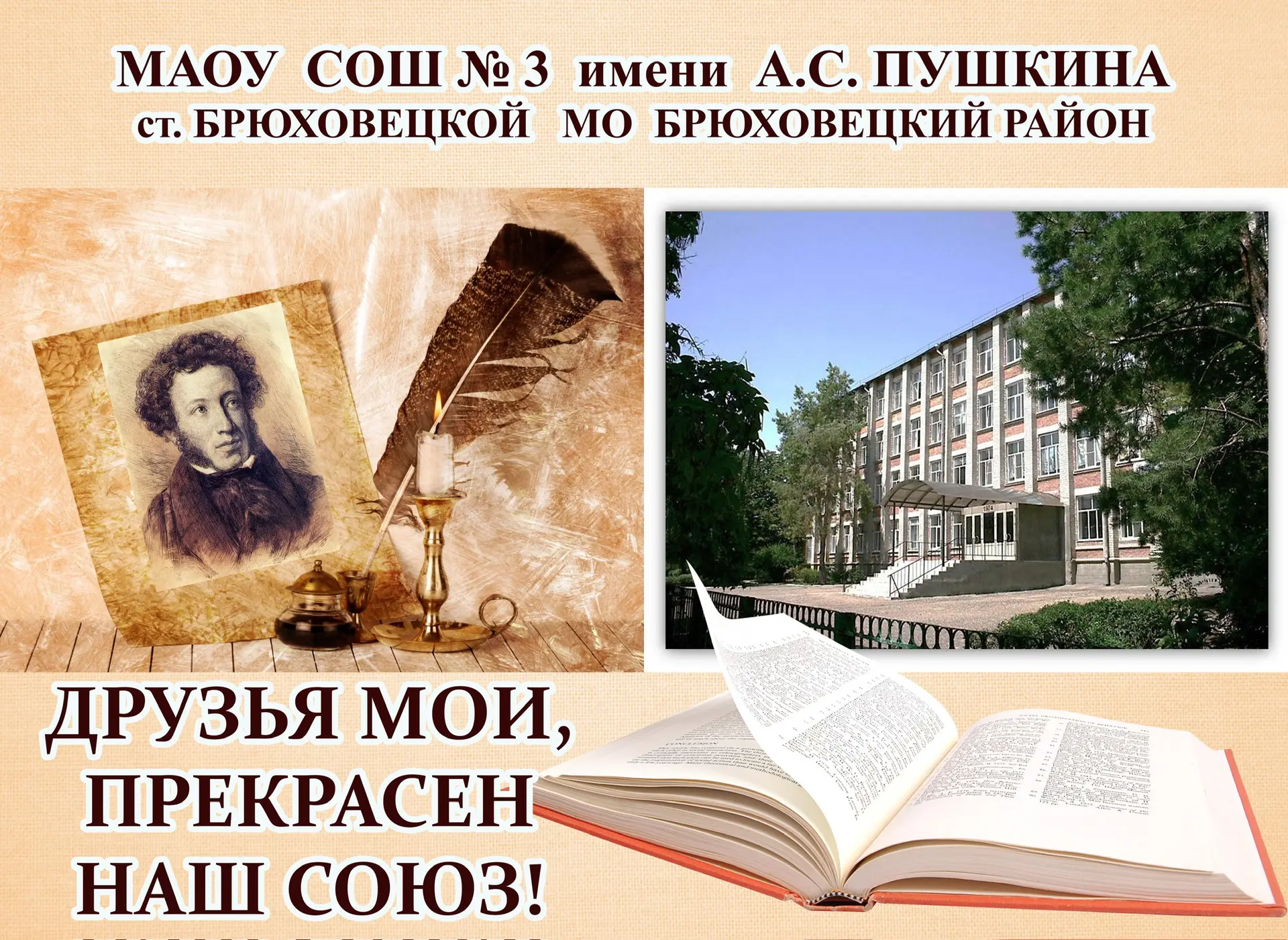 МАОУ СОШ №3 им. Пушкина ст. Брюховецкой — канал в мессенджере MAX