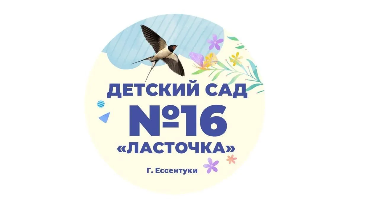 МБДОУ детский сад №16 "Ласточка" — канал в мессенджере MAX