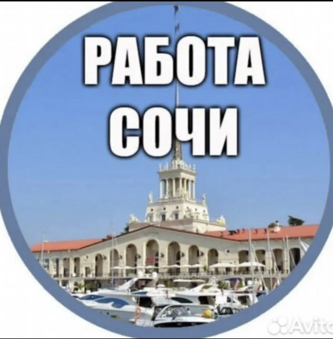 РАБОТА в Сочи, Адлер, Красная Поляна. Вакансии/подработка Завидово, Сириус. — канал в мессенджере MAX