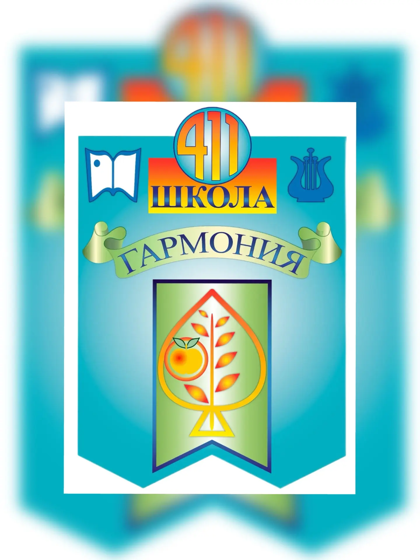 ГБОУ школа №411 "Гармония" Петродворцового района - Официальный канал — канал в мессенджере MAX