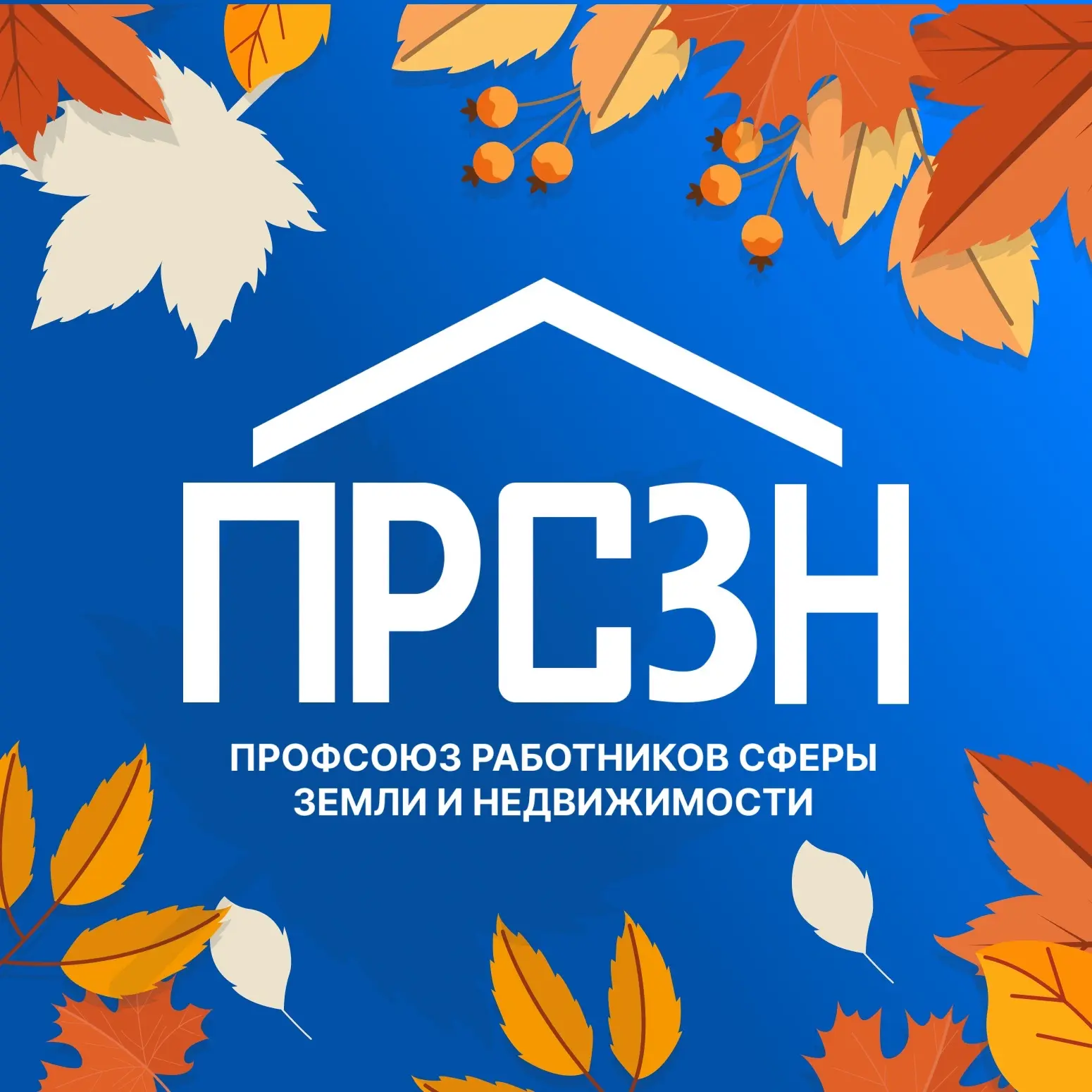 Профсоюз работников сферы земли и недвижимости — канал в мессенджере MAX