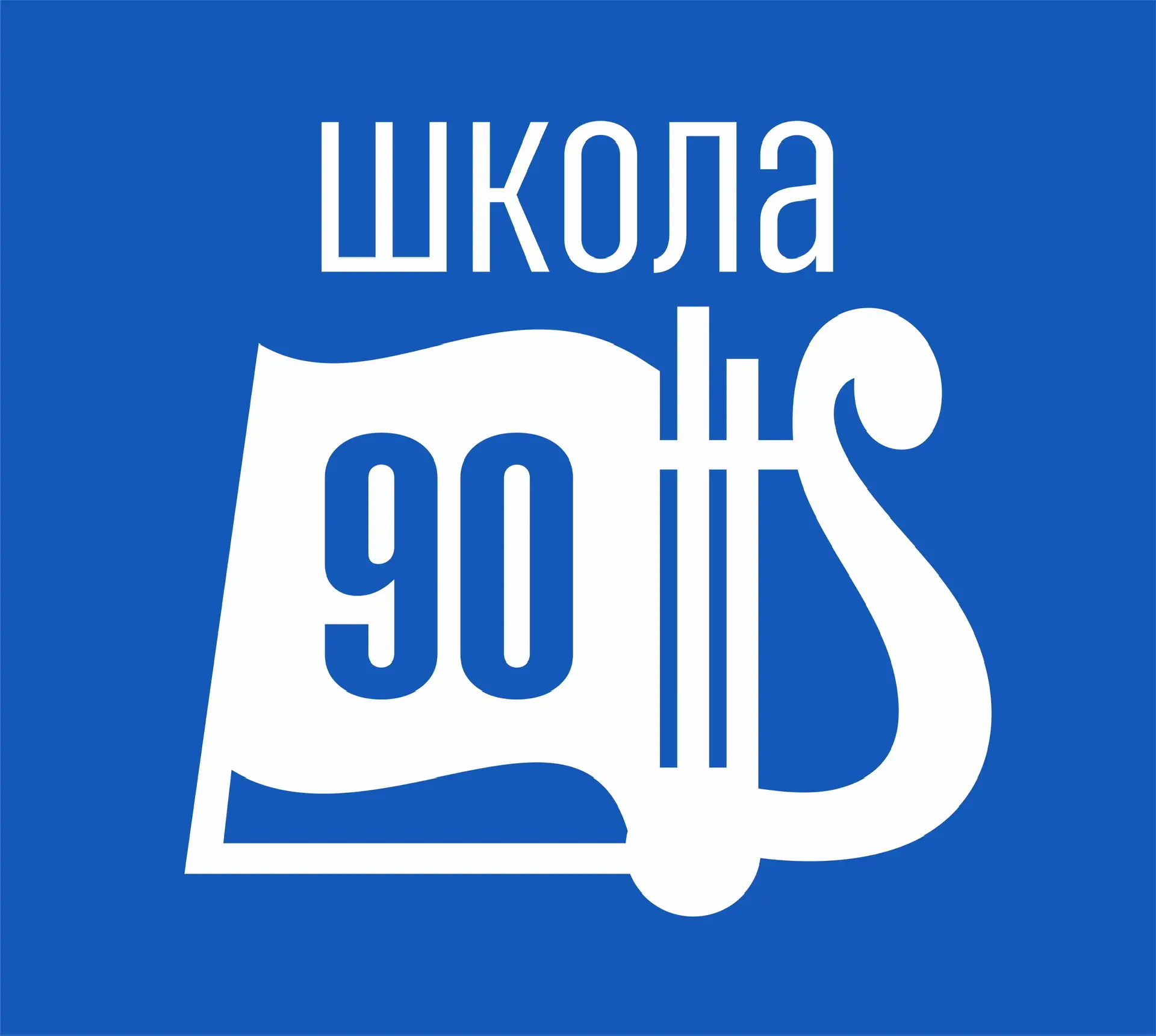 МБОУ Школа № 90 г. Железногорск — канал в мессенджере MAX