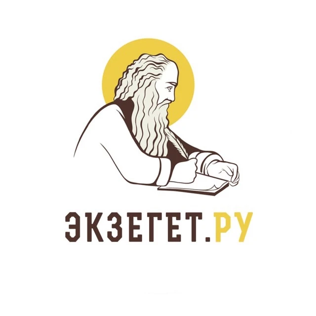 БИБЛИЯ ОТВЕЧАЕТ - Экзегет | Православие, Христианство, Доброе дело, Цитаты Святых — канал в мессенджере MAX
