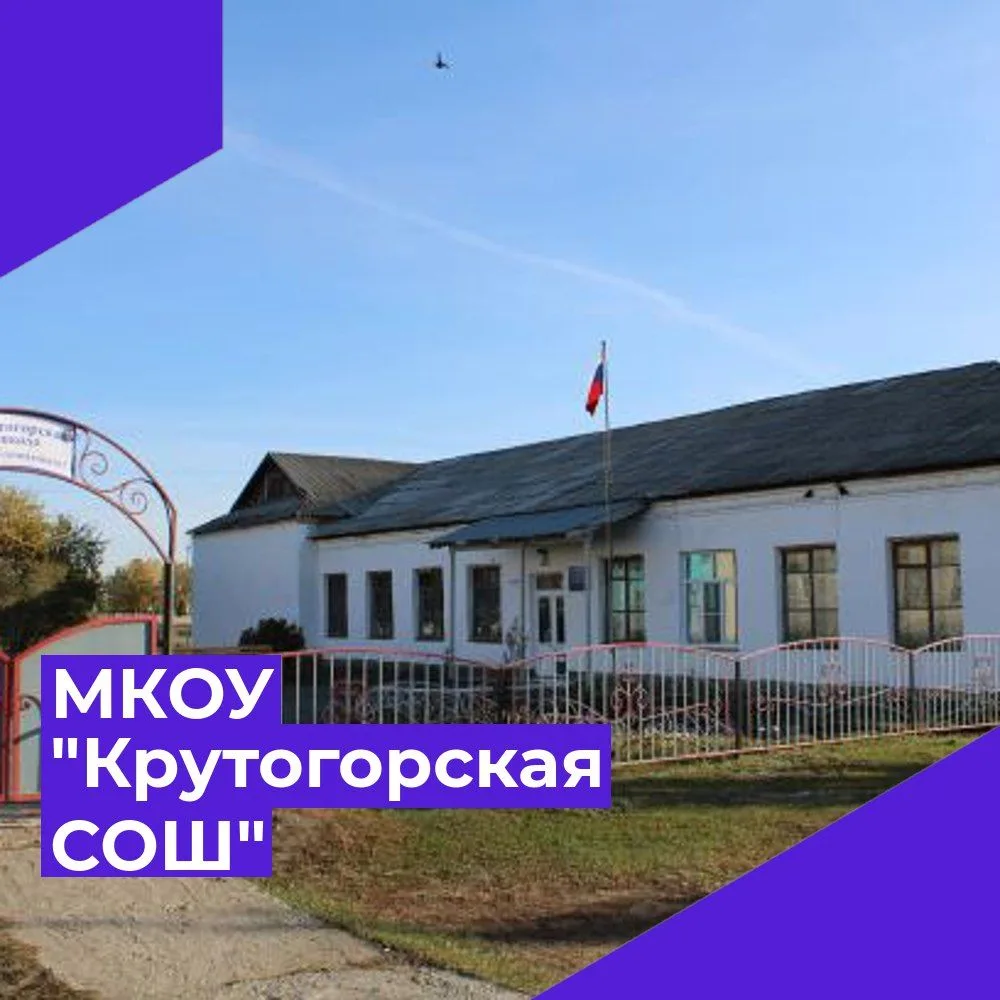 МКОУ ,,Крутогорская СОШ,, — канал в мессенджере MAX