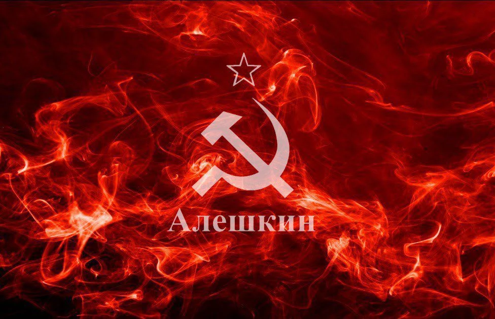 Алешкинъ