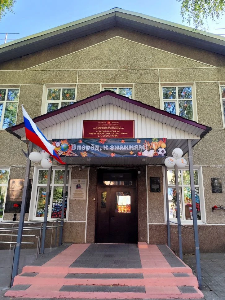 Средняя школа №1 имени Героя Советского Союза Б.Н. Емельянова