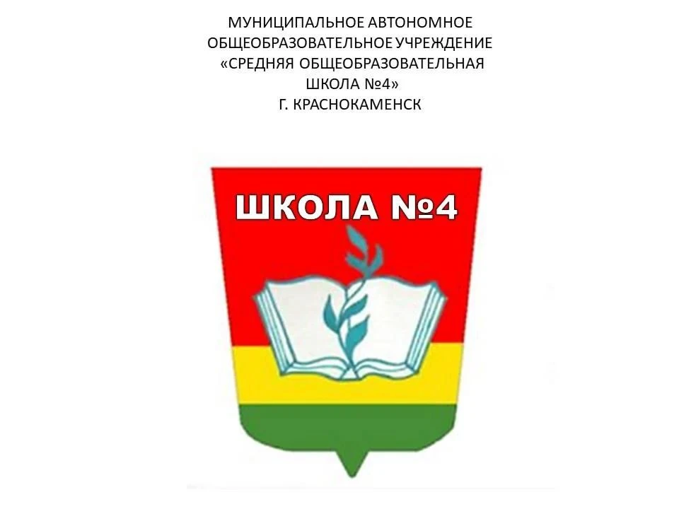 МАОУ"СОШN4"г.Краснокаменск