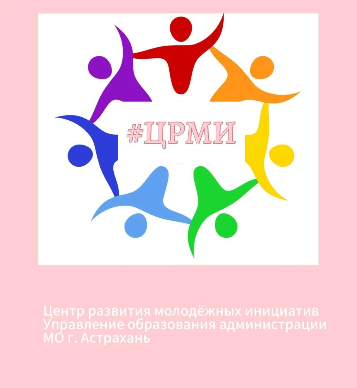 МБУ «Центр развития молодежных инициатив»