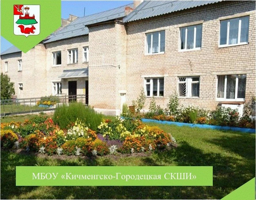 Официальный канал МБОУ "Кичменгско-Городецкая СКШИ"