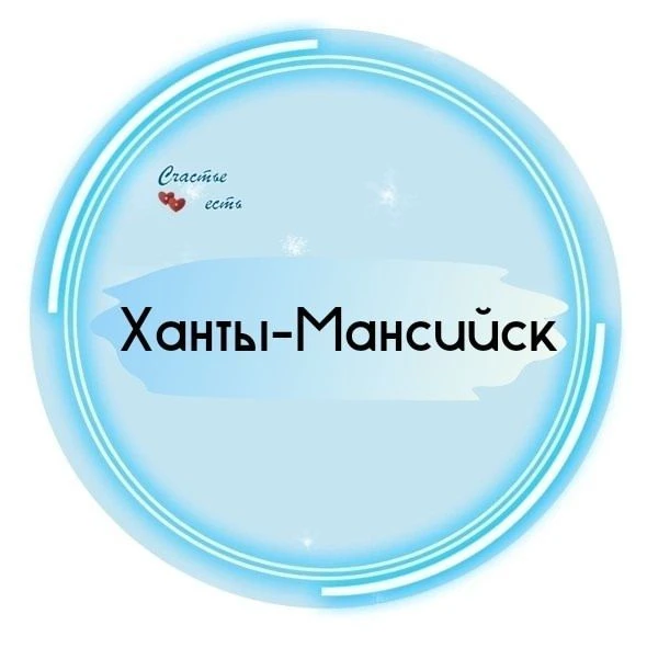 Найдись в Ханты-Мансийске Типичный [ХМ] — канал в мессенджере MAX