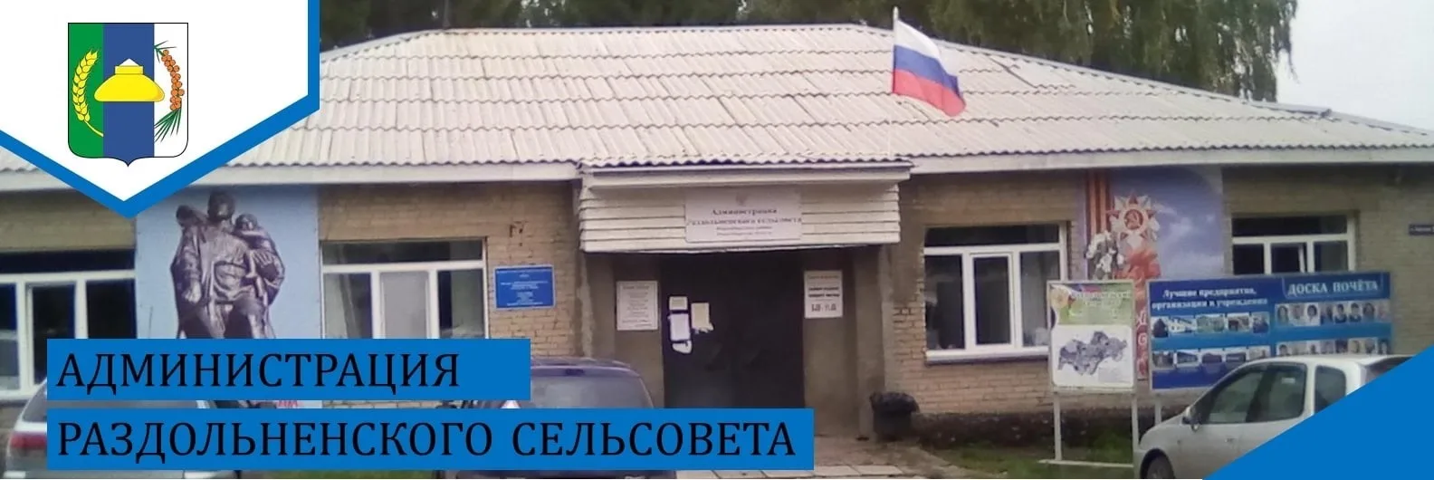 Администрация Раздольненского сельсовета