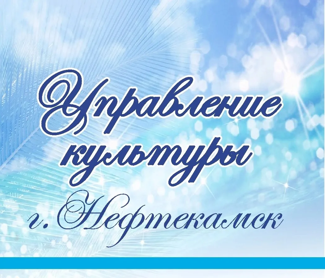 Управление культуры города Нефтекамск