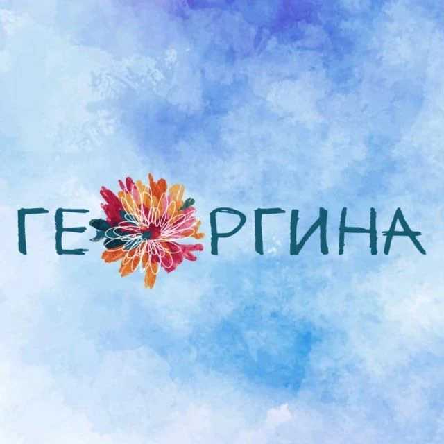 Георгина - центр возможностей!