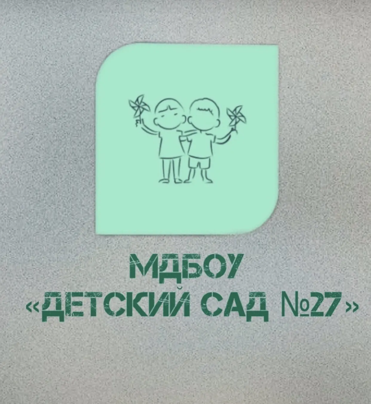 МДБОУ " Детский сад № 27"МО Красноармейский район