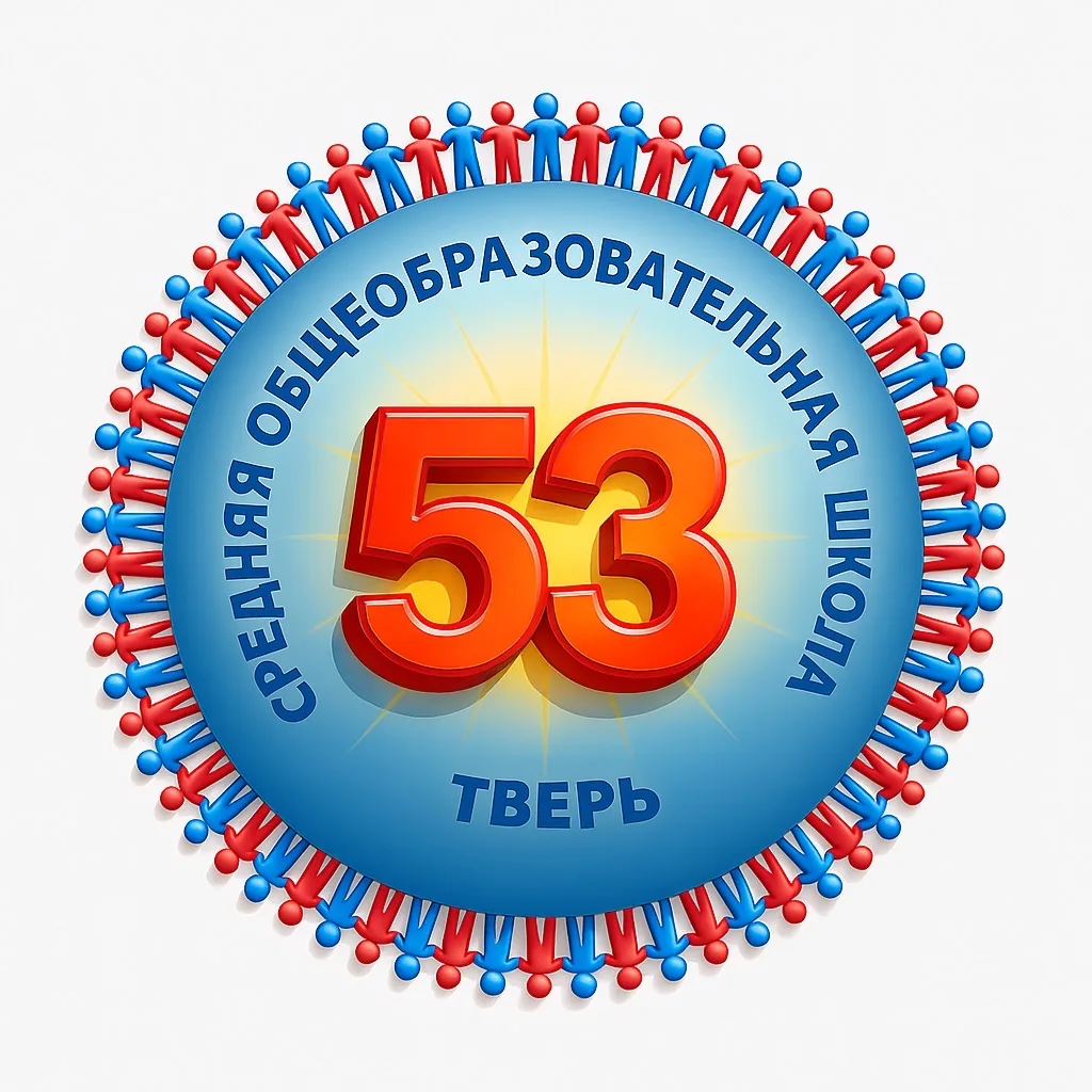МБОУ СШ № 53 Тверь — канал в мессенджере MAX