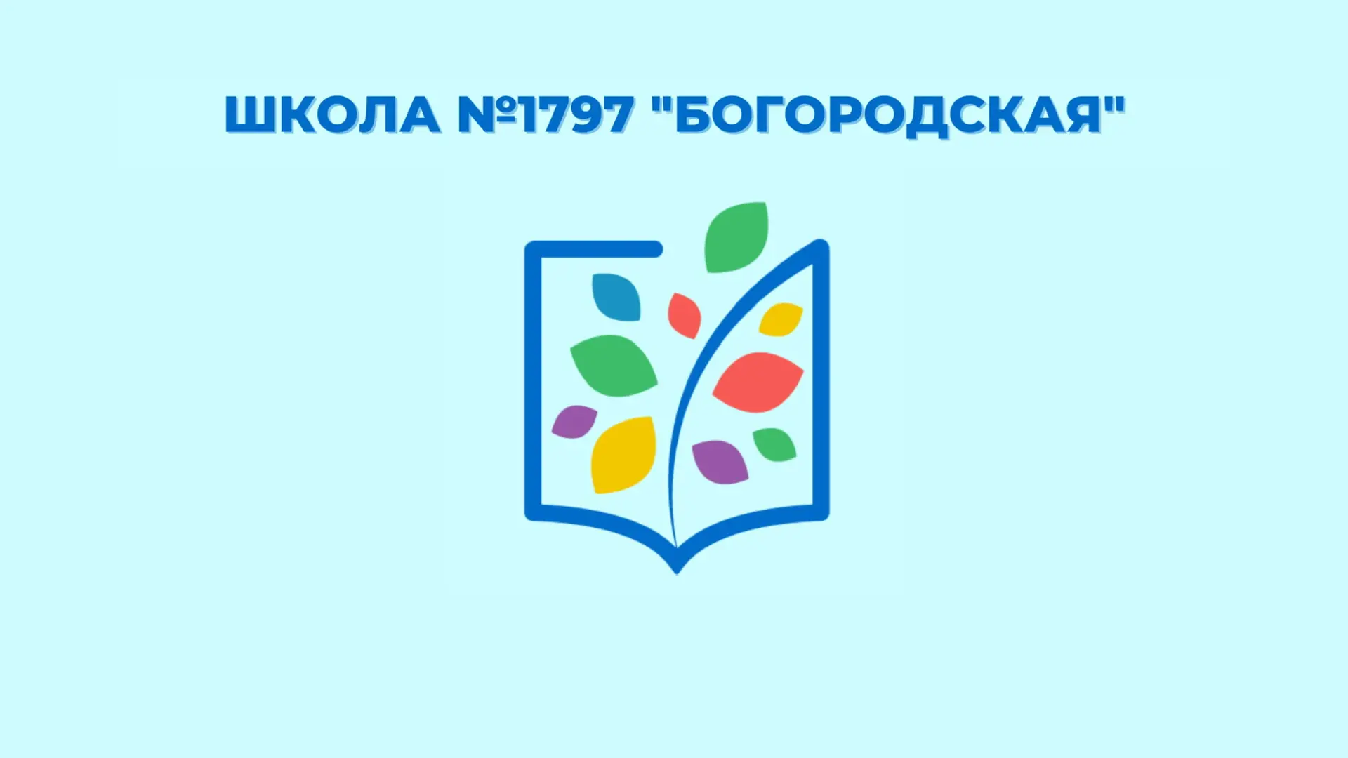 Школа 1797 «Богородская» — канал в мессенджере MAX