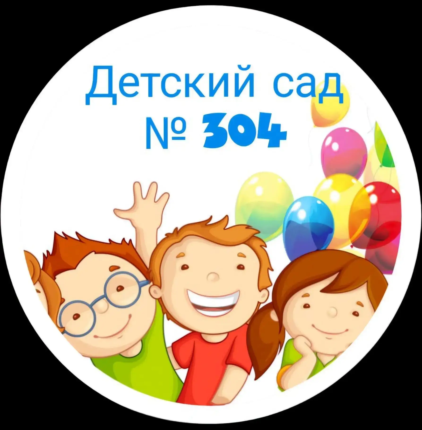 МБДОУ "Детский сад № 304"