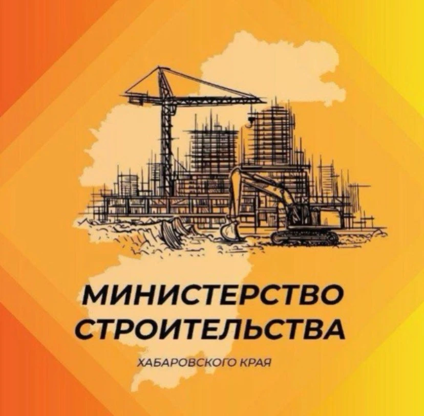 Минстрой27 — канал в мессенджере MAX