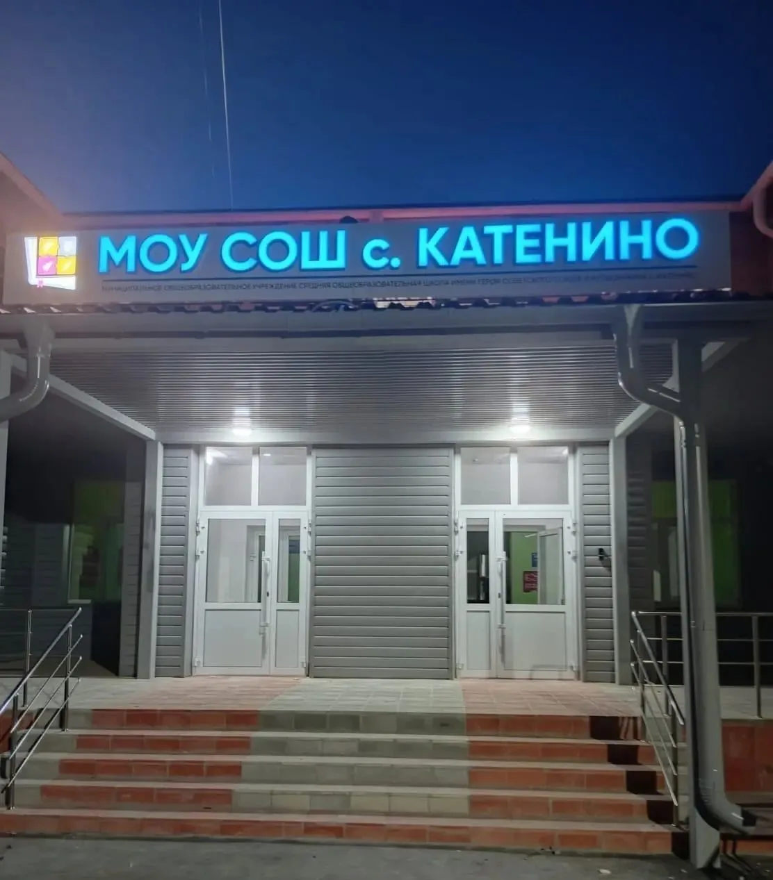 МОУ СОШ с. Катенино — канал в мессенджере MAX