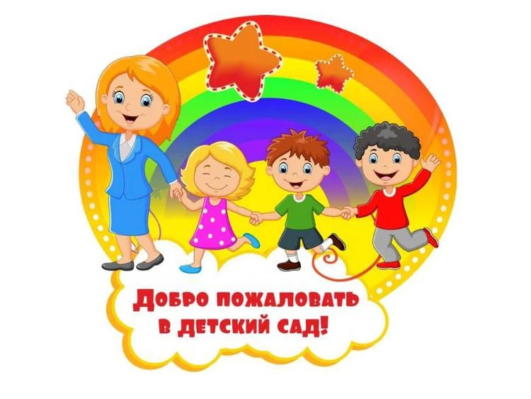МБДОУ "Детский сад села Кальтовка"