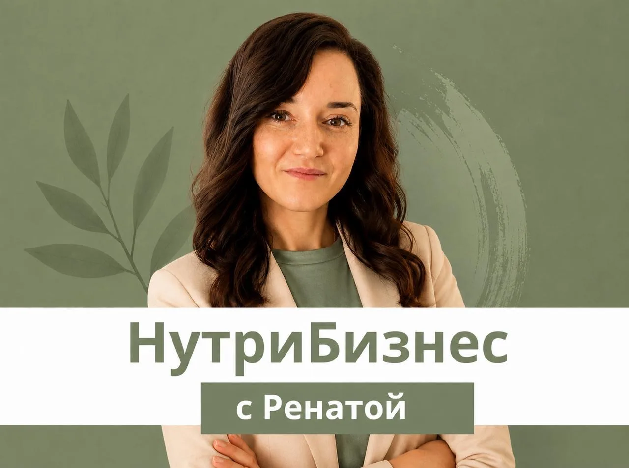 НутриБизнес с Ренатой 💰 — канал в мессенджере MAX