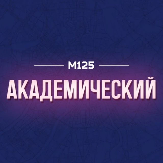 Академический М125 — канал в мессенджере MAX