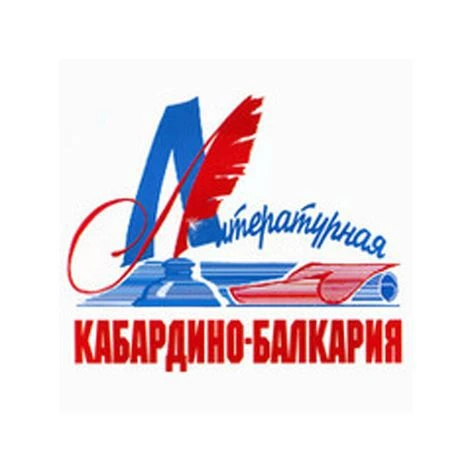 Журнал "Литературная Кабардино-Балкария"