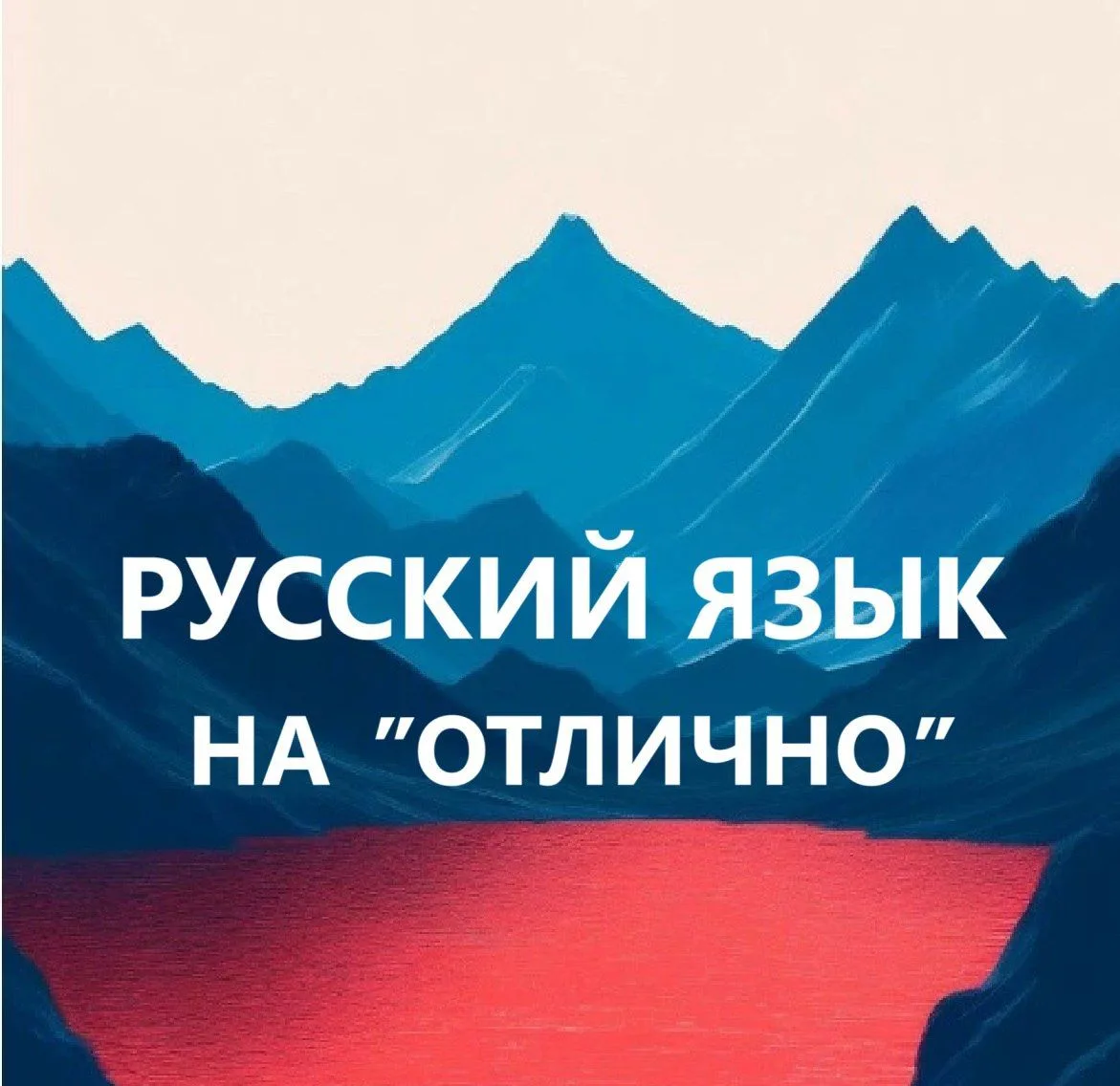Русский язык на отлично. Начальная школа. ВПР, ОГЭ, ЕГЭ — канал в мессенджере MAX