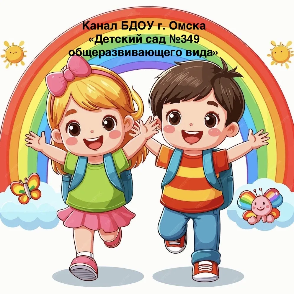 Канал БДОУ г. Омска "Детский сад № 349 общеразвивающего вида"