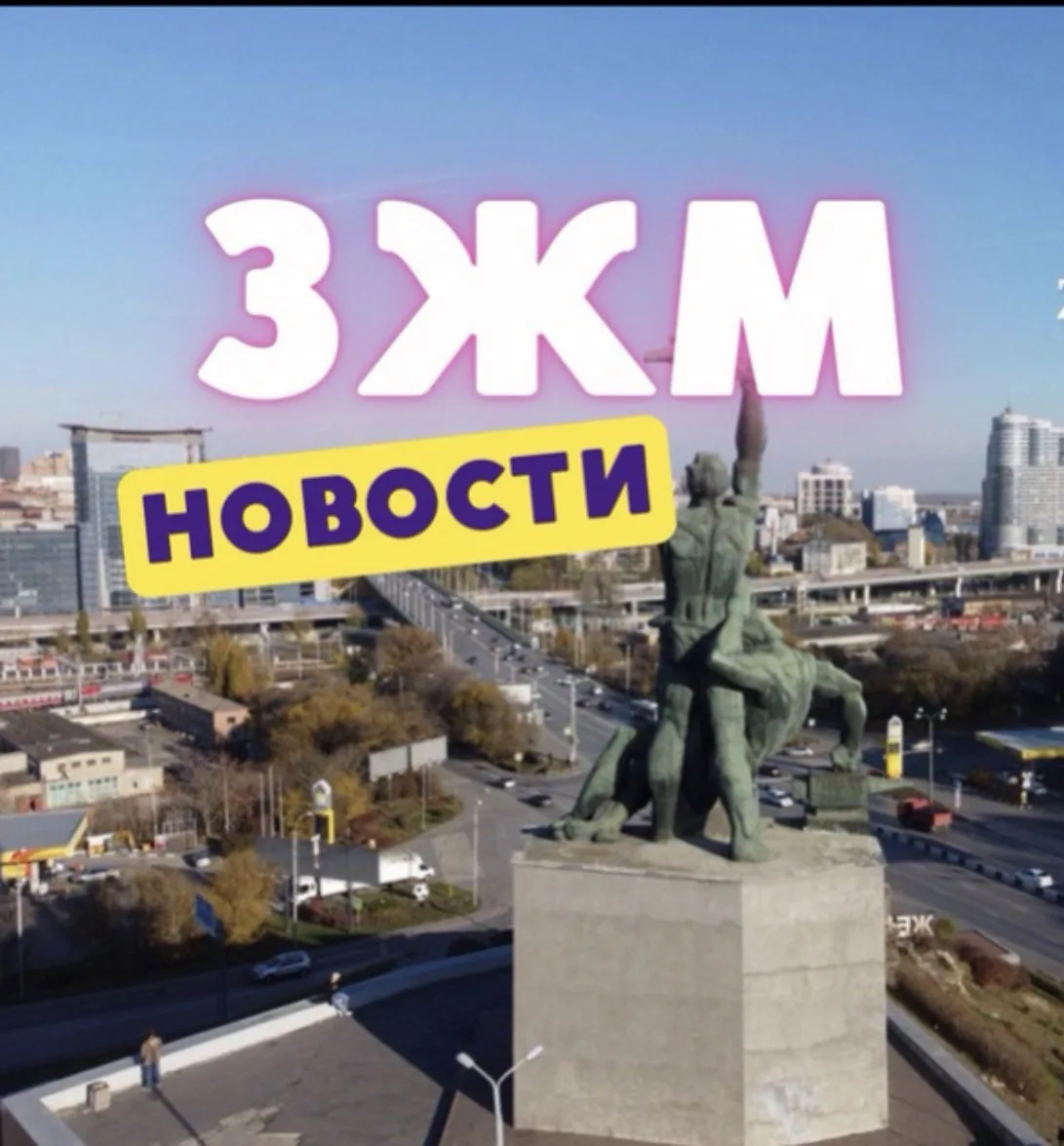 Западный Ростова|ЗЖМ
