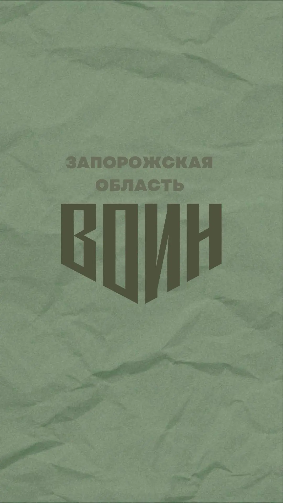 Центр «ВОИН» | Запорожская область — канал в мессенджере MAX