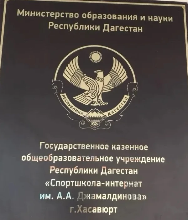 ГКОУ РД «Спортшкола-интернат им. А.А.Джамалдинова»