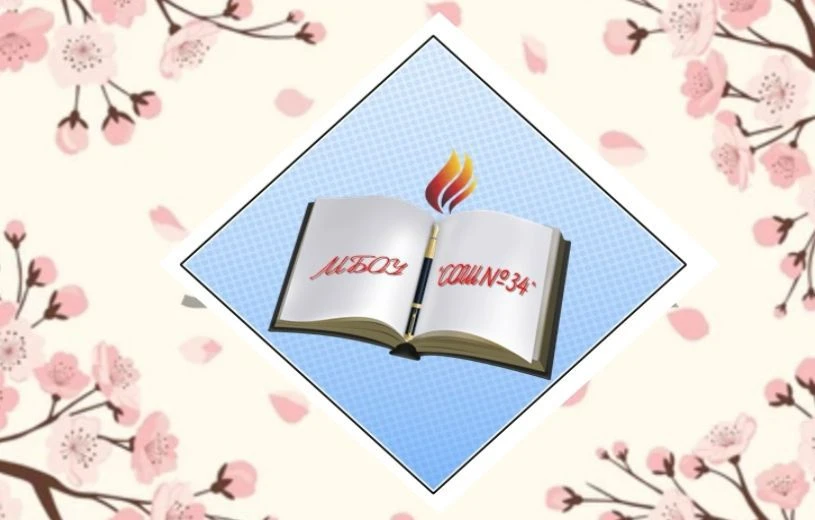 МБОУ "СОШ №34" г.Бийск