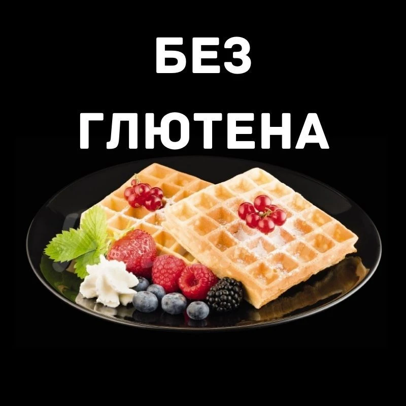 Рецепты без глютена и без молока