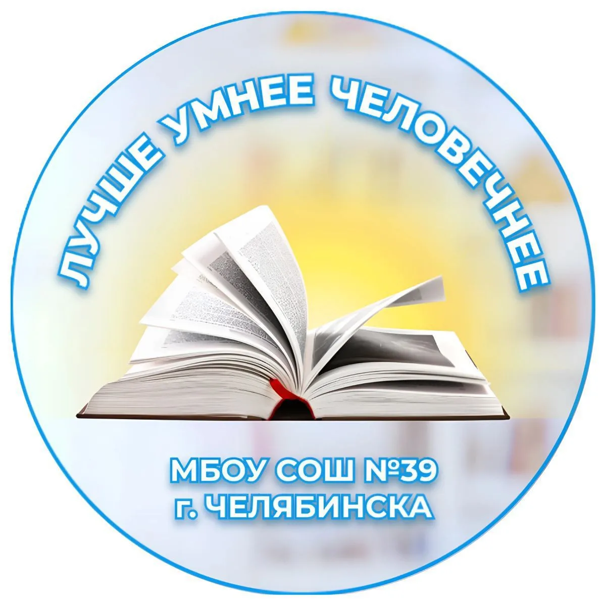 МБОУ "СОШ №39 г. Челябинска" — канал в мессенджере MAX