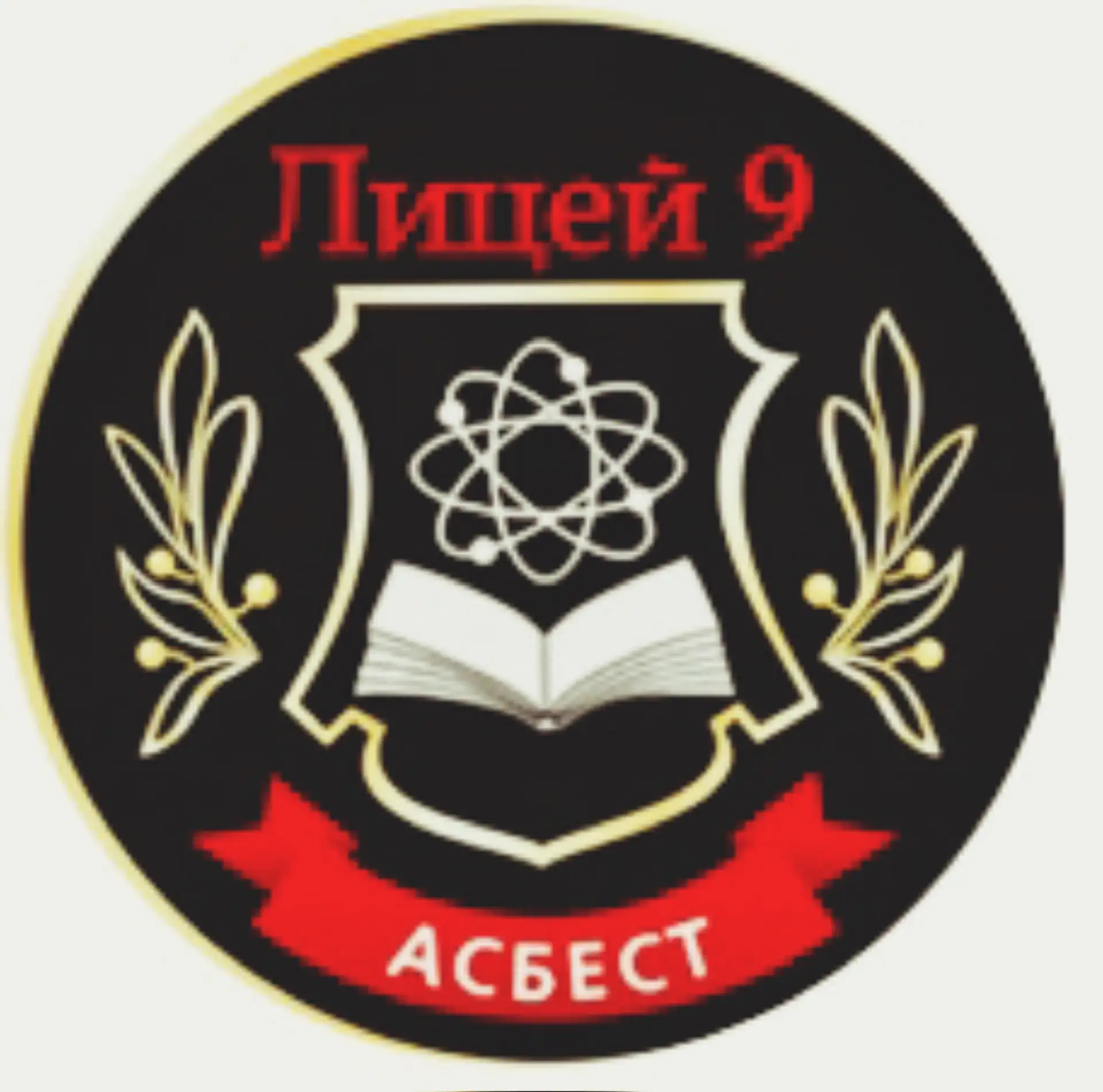 Лицей № 9 Асбестовского муниципального округа — канал в мессенджере MAX