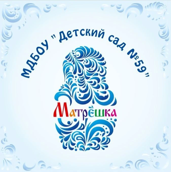 МДБОУ "Детский сад № 59" Красноармейский район