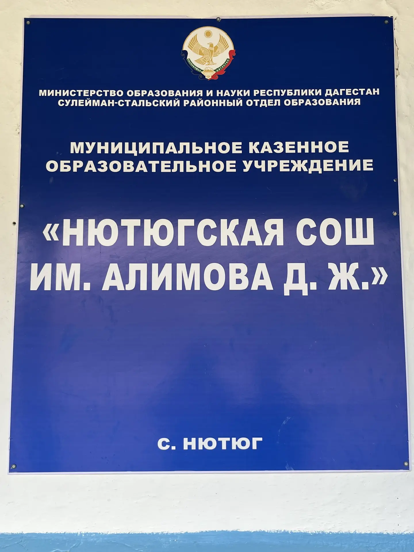 МКОУ "Нютюгская СОШ им. Алимова Джамбула Жамаловича"