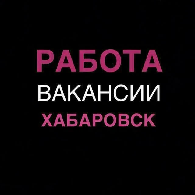 Работа в Хабаровске — канал в мессенджере MAX