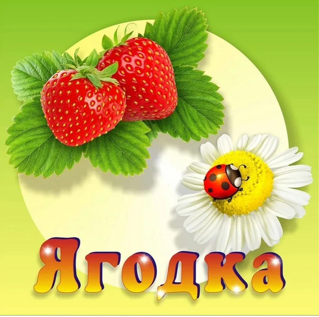 МБДОУ Детский сад "ЯГОДКА"