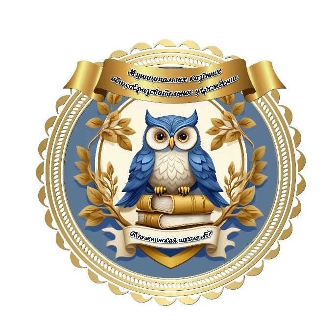 МКОУ Таежнинская школа №7