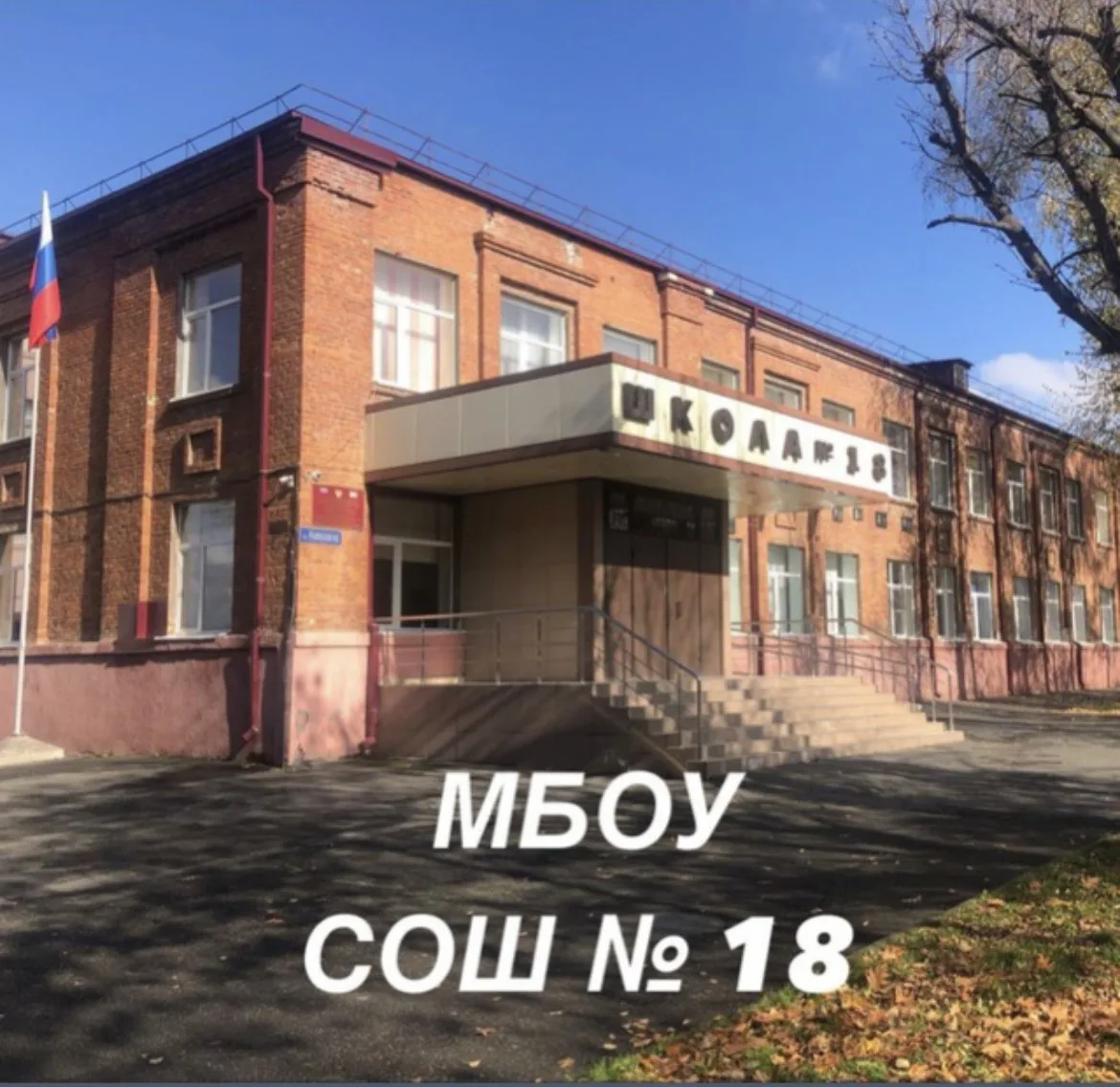 МБОУ СОШ №18 имени Героя РФ Стыцина А.М. г.Владикавказа — канал в мессенджере MAX