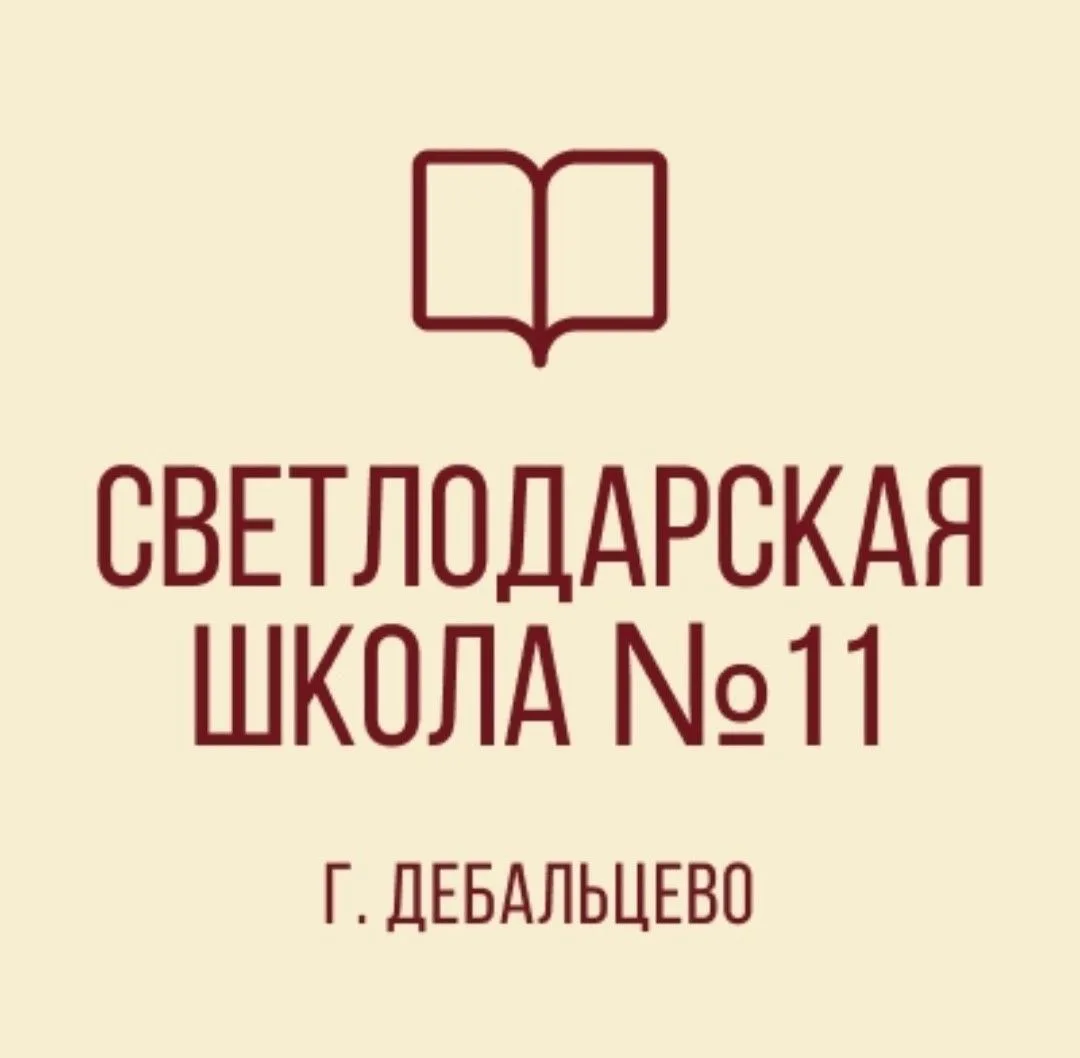 Светлодарская школа 11