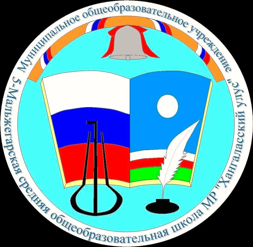 МБОУ "5 Мальжегарская СОШ им. И.П. Никифорова"