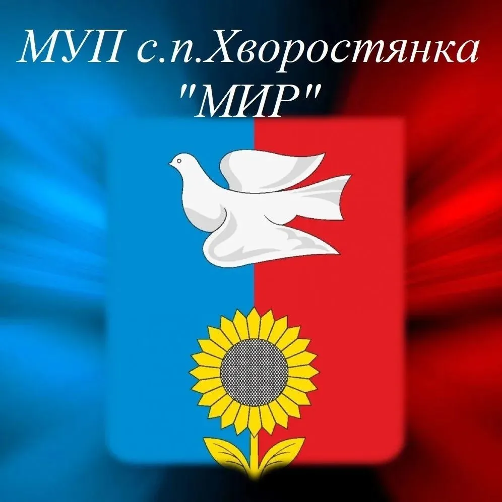 МУП "МИР" м.р. Хворостянский Самарской области