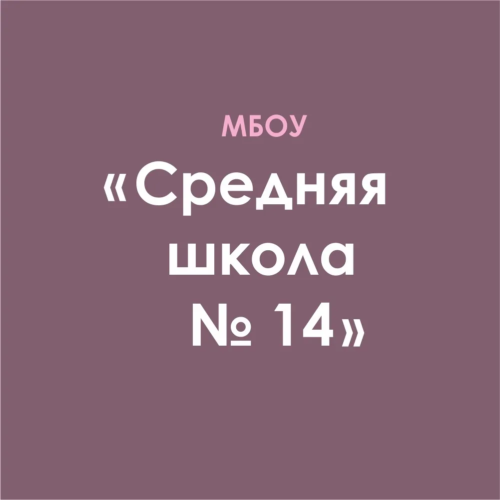 МБОУ "СШ № 14"-gos — канал в мессенджере MAX
