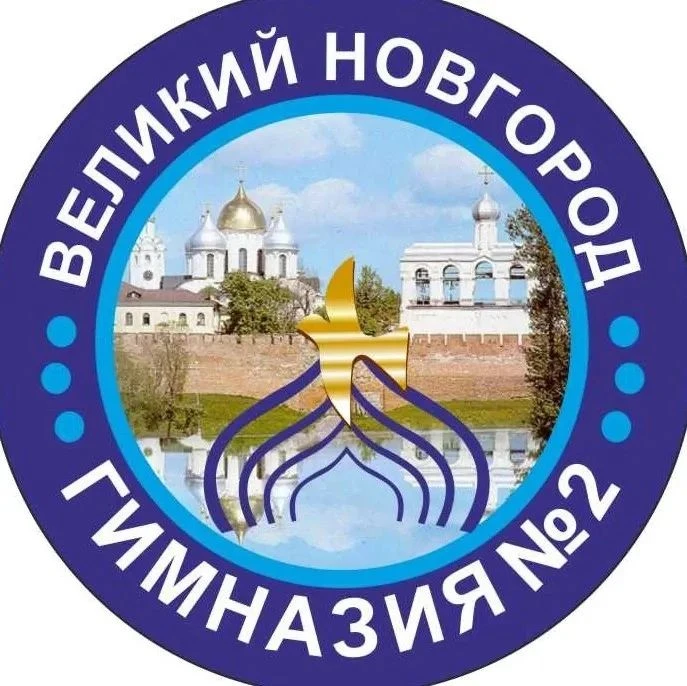 МАОУ Гимназия №2 Великий Новгород — канал в мессенджере MAX